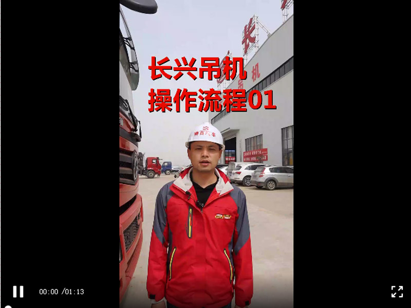 長興吊機(jī)操作流程-神百傾情講解